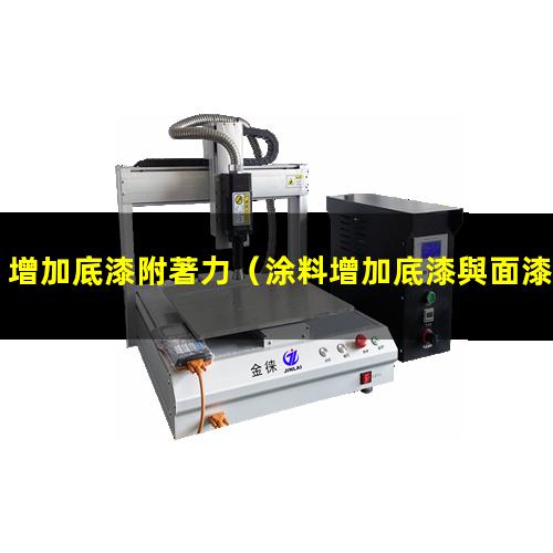 增加底漆附著力