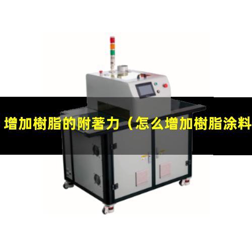 增加樹脂的附著力
