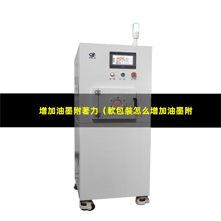 增加油墨附著力