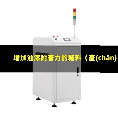 增加油漆附著力的輔料