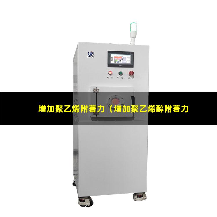 增加聚乙烯附著力（增加聚乙烯醇附著力）