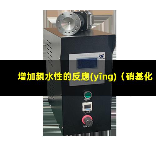 增加親水性的反應(yīng)