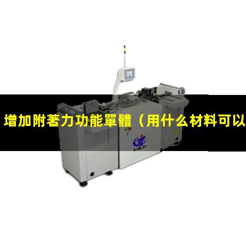 增加附著力功能單體