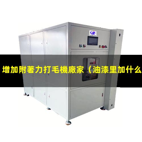 增加附著力打毛機廠家