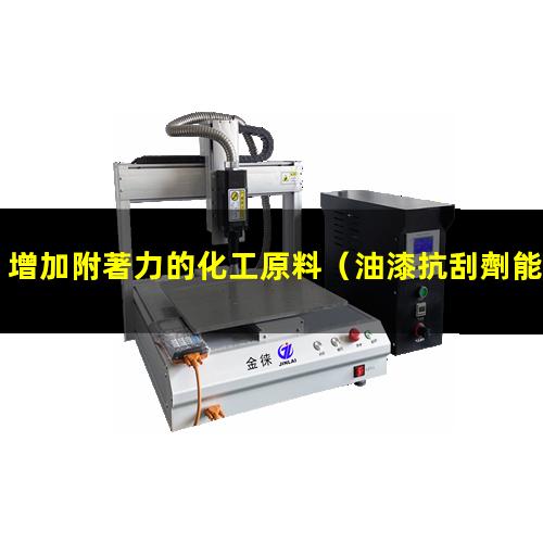增加附著力的化工原料
