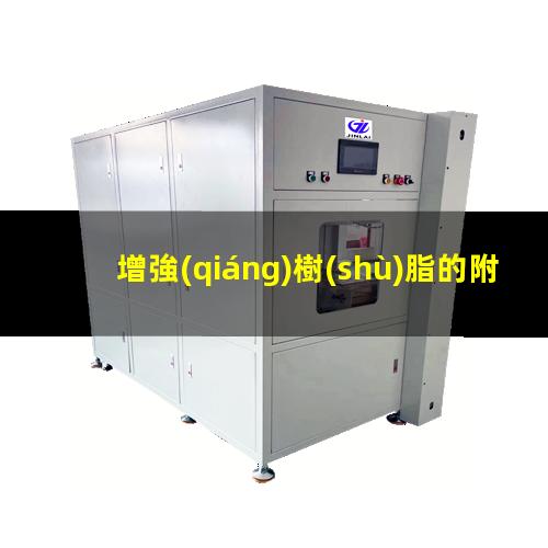 增強(qiáng)樹(shù)脂的附著力