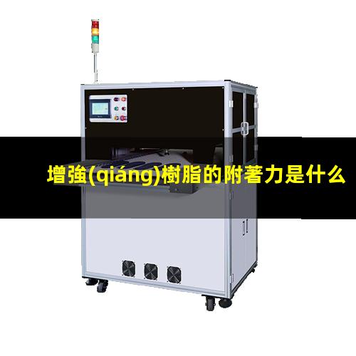 增強(qiáng)樹脂的附著力是什么