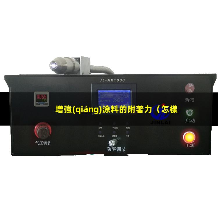 增強(qiáng)涂料的附著力