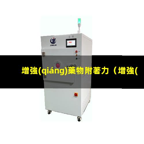 增強(qiáng)藥物附著力