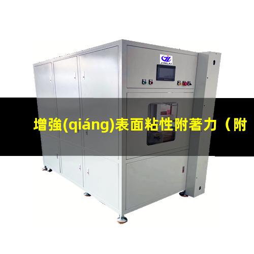 增強(qiáng)表面粘性附著力