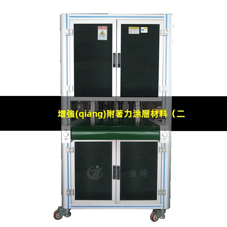 增強(qiáng)附著力涂層材料