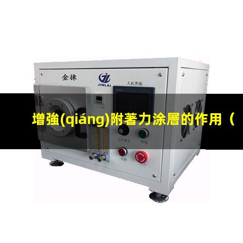增強(qiáng)附著力涂層的作用