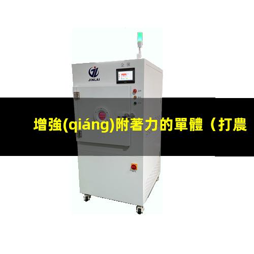 增強(qiáng)附著力的單體