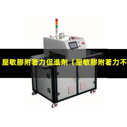 壓敏膠附著力促進劑