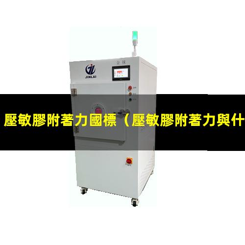 壓敏膠附著力國標