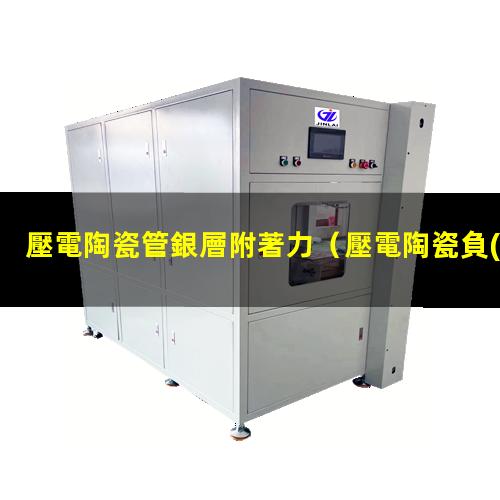 壓電陶瓷管銀層附著力
