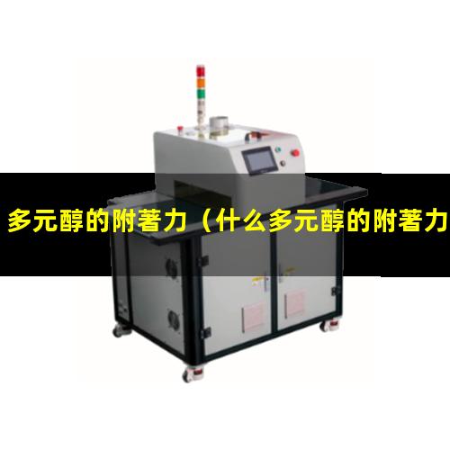 多元醇的附著力