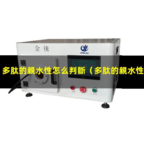 多肽的親水性怎么判斷