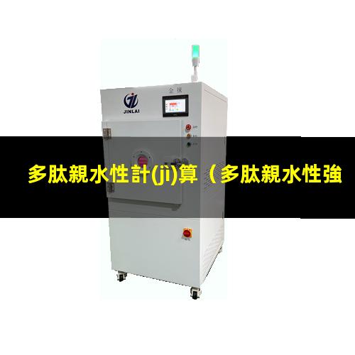 多肽親水性計(jì)算