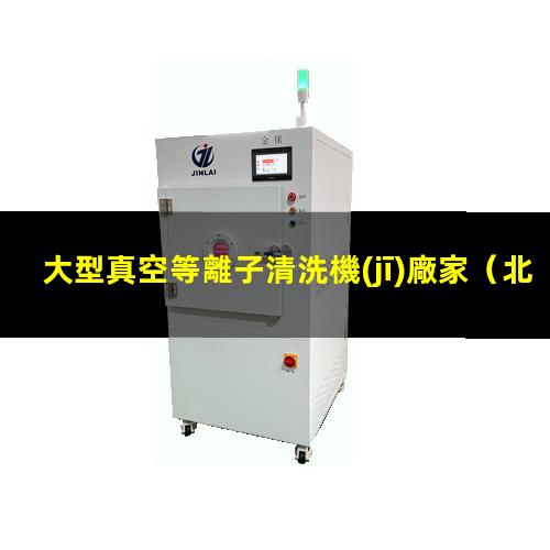 大型真空等離子清洗機(jī)廠家