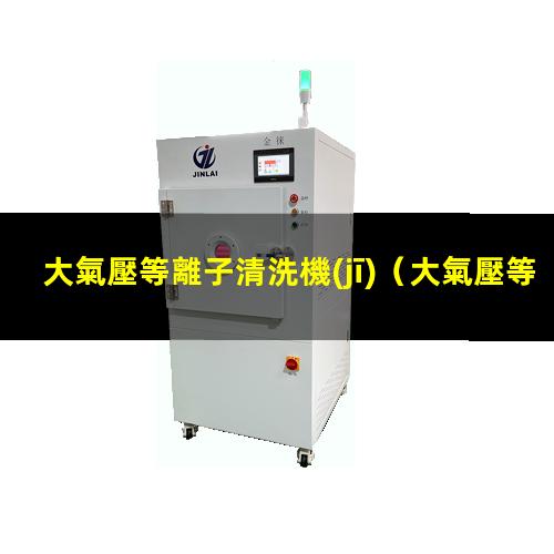 大氣壓等離子清洗機(jī)