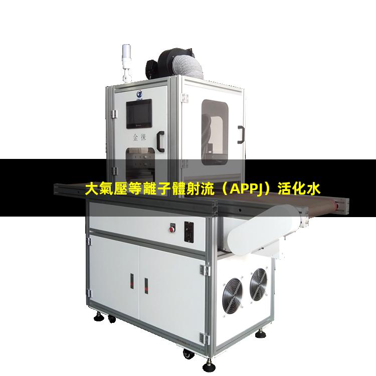 大氣壓等離子體射流（APPJ）活化水（液體）