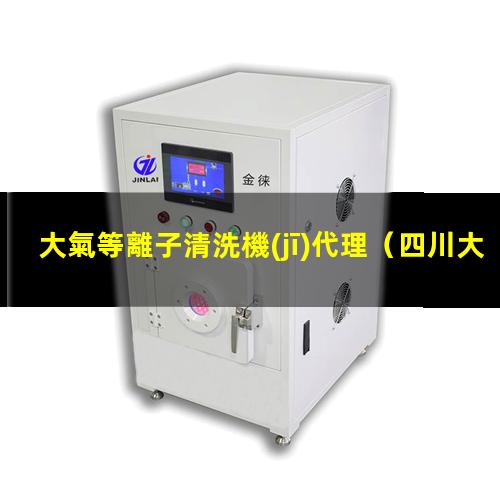 大氣等離子清洗機(jī)代理