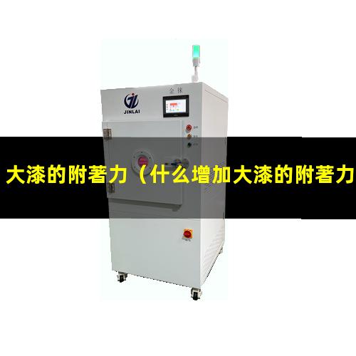 大漆的附著力