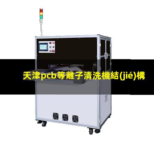 天津pcb等離子清洗機結(jié)構(gòu)