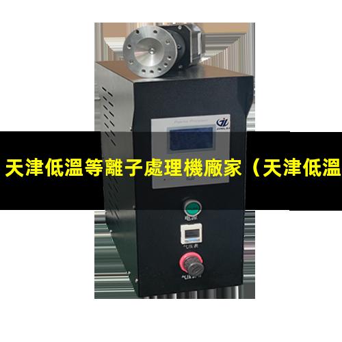 天津低溫等離子處理機廠家