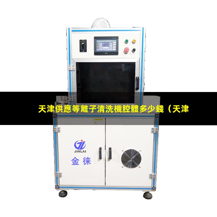 天津供應等離子清洗機腔體多少錢
