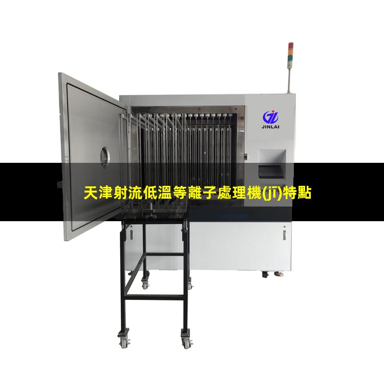 天津射流低溫等離子處理機(jī)特點(diǎn)