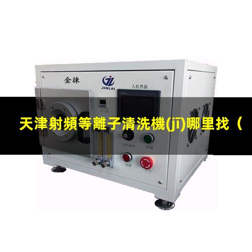 天津射頻等離子清洗機(jī)哪里找