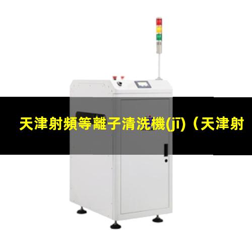 天津射頻等離子清洗機(jī)