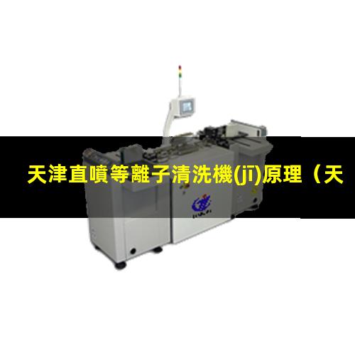 天津直噴等離子清洗機(jī)原理