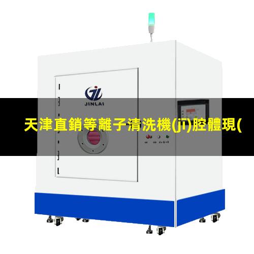 天津直銷等離子清洗機(jī)腔體現(xiàn)貨