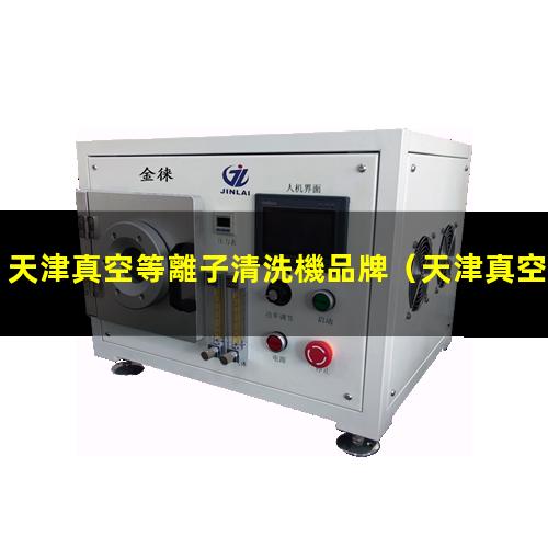 天津真空等離子清洗機品牌