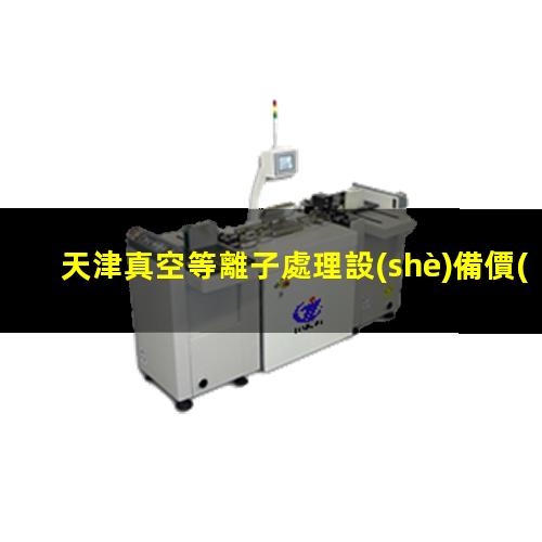 天津真空等離子處理設(shè)備價(jià)格
