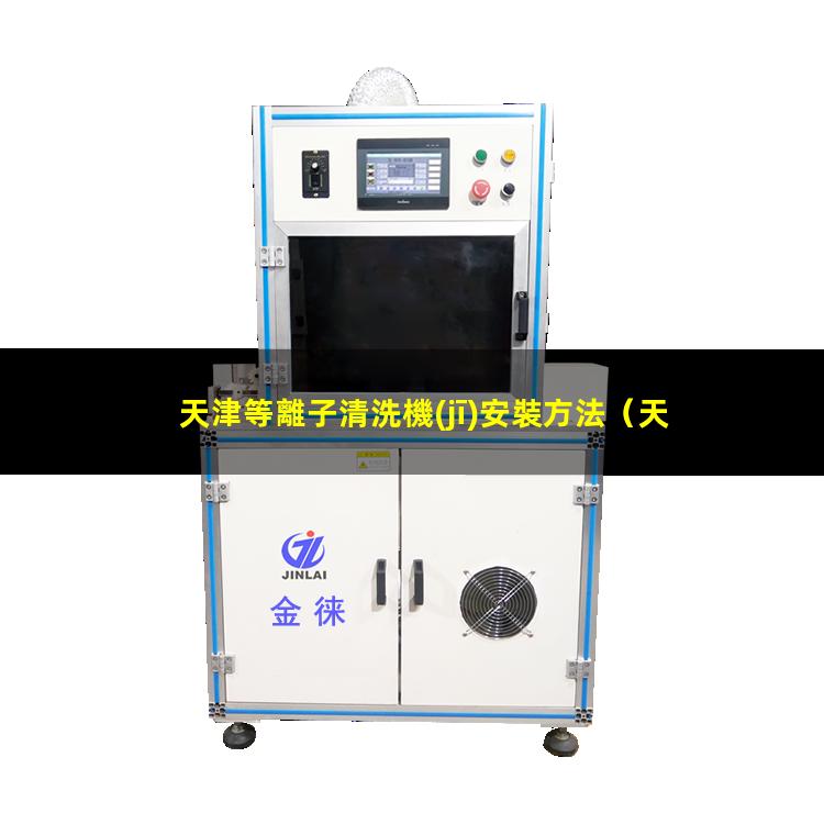天津等離子清洗機(jī)安裝方法