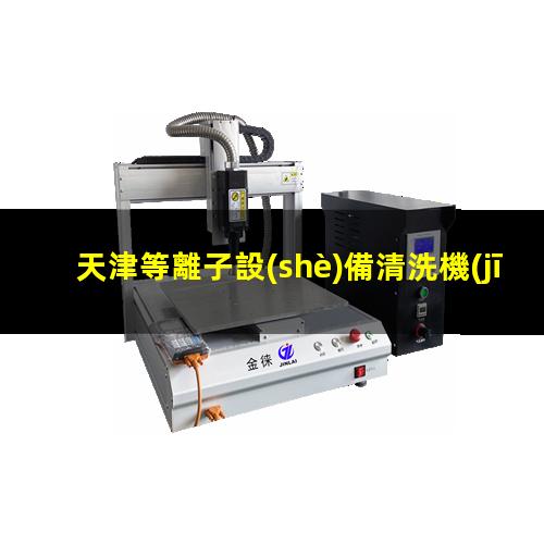 天津等離子設(shè)備清洗機(jī)
