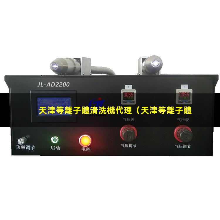 天津等離子體清洗機代理