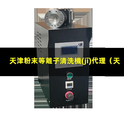天津粉末等離子清洗機(jī)代理