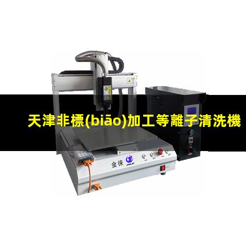 天津非標(biāo)加工等離子清洗機(jī)腔體現(xiàn)貨