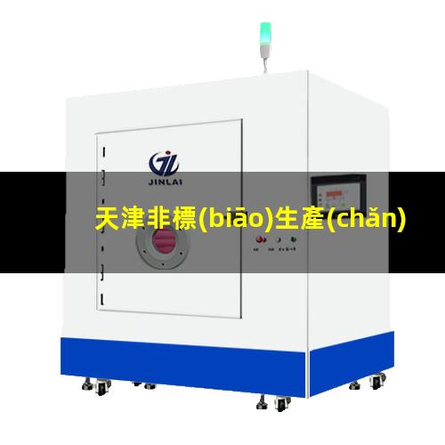 天津非標(biāo)生產(chǎn)等離子清洗機(jī)腔體專(zhuān)業(yè)團(tuán)隊(duì)