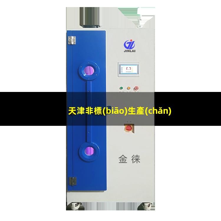 天津非標(biāo)生產(chǎn)等離子清洗機(jī)腔體生產(chǎn)廠商