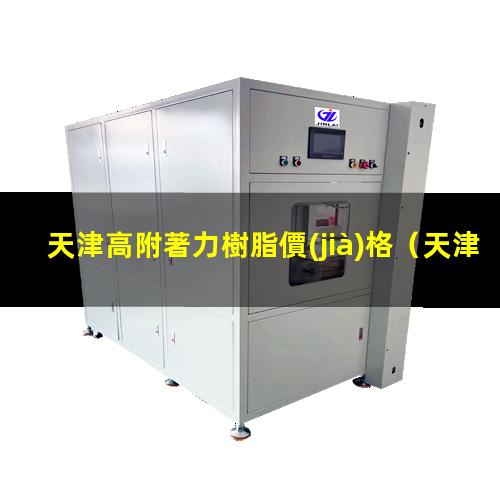 天津高附著力樹脂價(jià)格