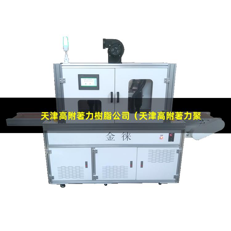 天津高附著力樹脂公司