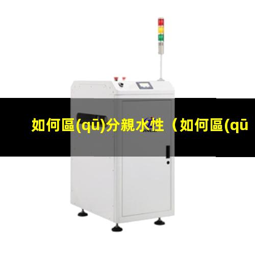 如何區(qū)分親水性
