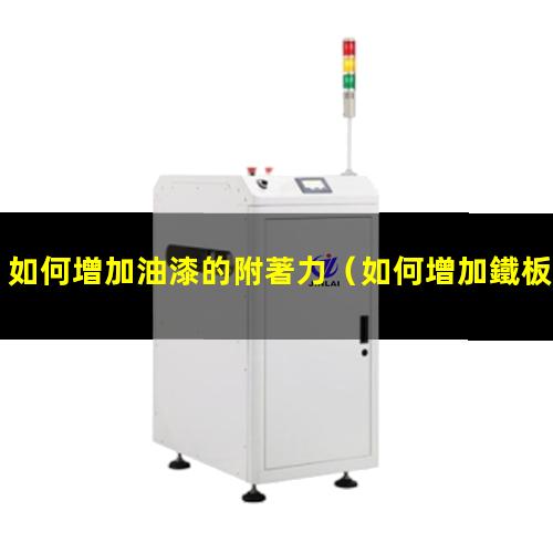 如何增加油漆的附著力