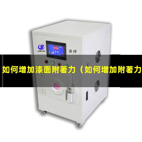 如何增加漆面附著力